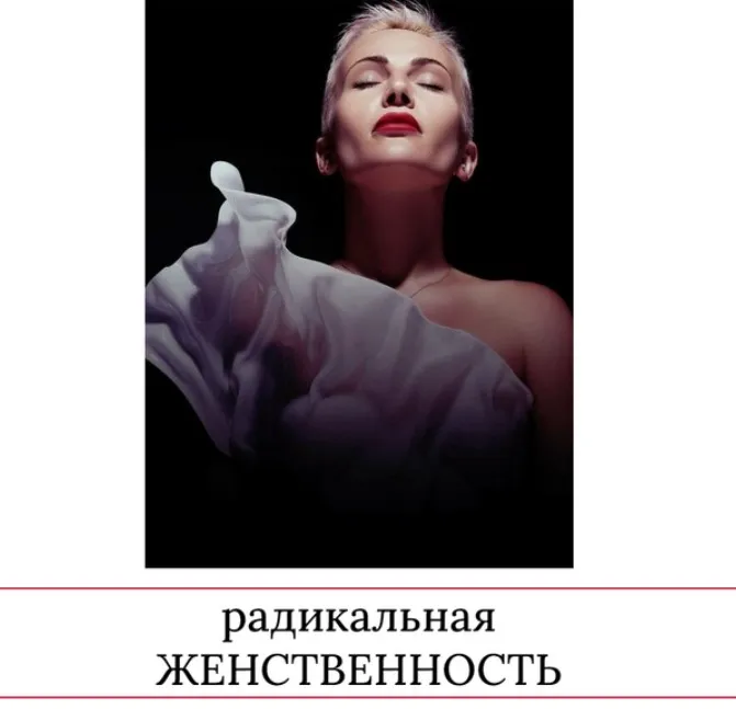 Радикальная женственность 2023 (Мария Логвинова)
