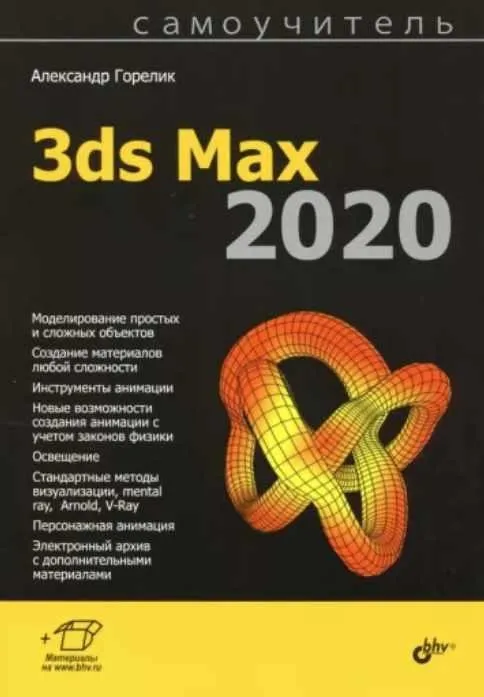 Самоучитель 3ds Max 2020 (Александр Горелик)