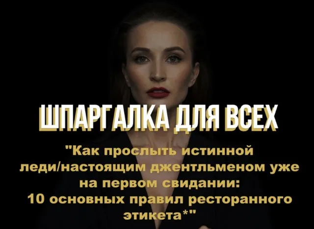 Шпаргалка 10 основных правил ресторанного этикета (Анастасия Перевалова)