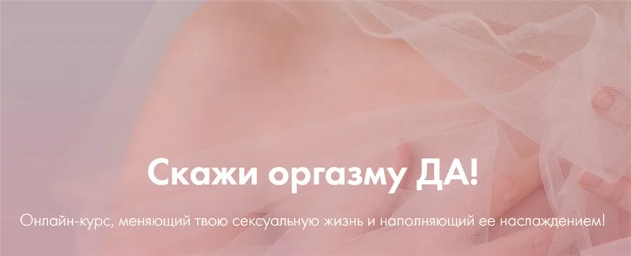 Скажи оргазму Да. Январь 2020 (Лидия Величко, Надежда Асанова, Элина Красильникова)