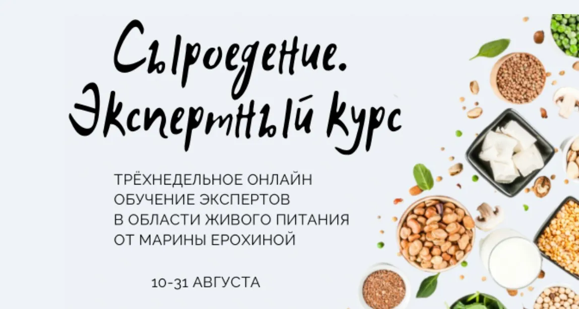 Сыроедение. Экспертный курс (Марина Ерохина)