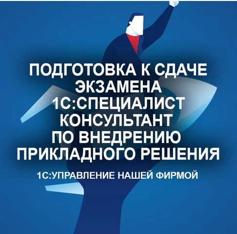 [1С Учебный центр №1] Подготовка к сдаче экзамена 1С:Специалист-консультант