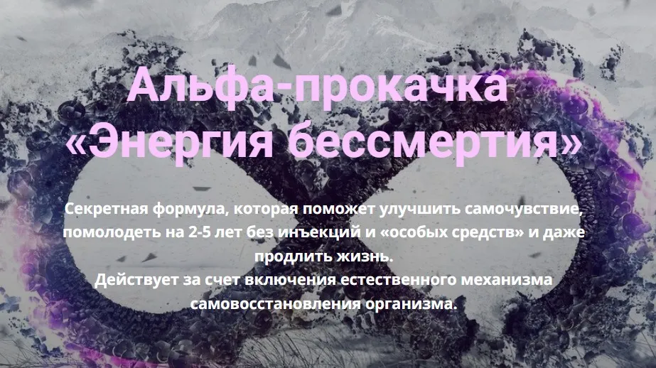 Альфа-прокачка Энергия бессмертия (Ирина Белозерская)