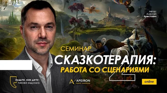[Apeiron] Сказкотерапия 2: работа со сценариями 2023 (Алексей Арестович)