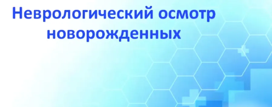 [doc_erofeeva] Неврологический статус новорожденного (Виталий Дульнев)