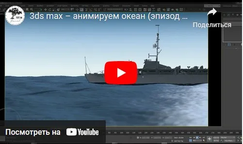 [Графикана] Анимация океана в 3ds Max без использования сторонних плагинов (Константин Тимофеев)