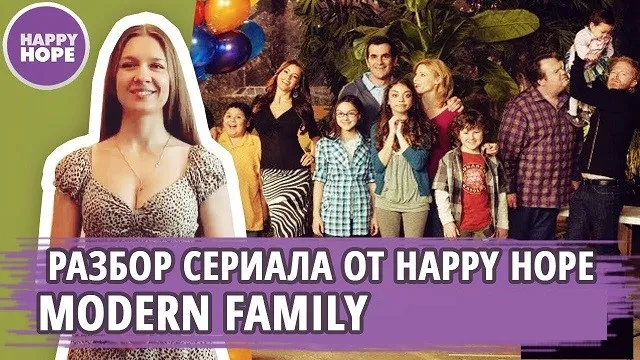 [Happy Hope] Разбериха по сериалу Modern Family (Надежда Счастливая)