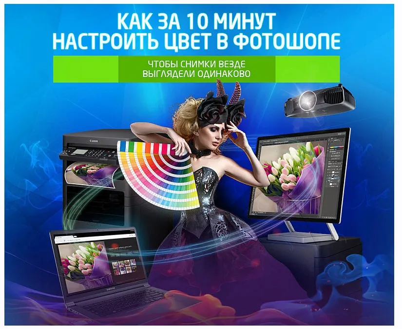 Экспресс-настройка цвета в Photoshop (Олег Накрошаев)