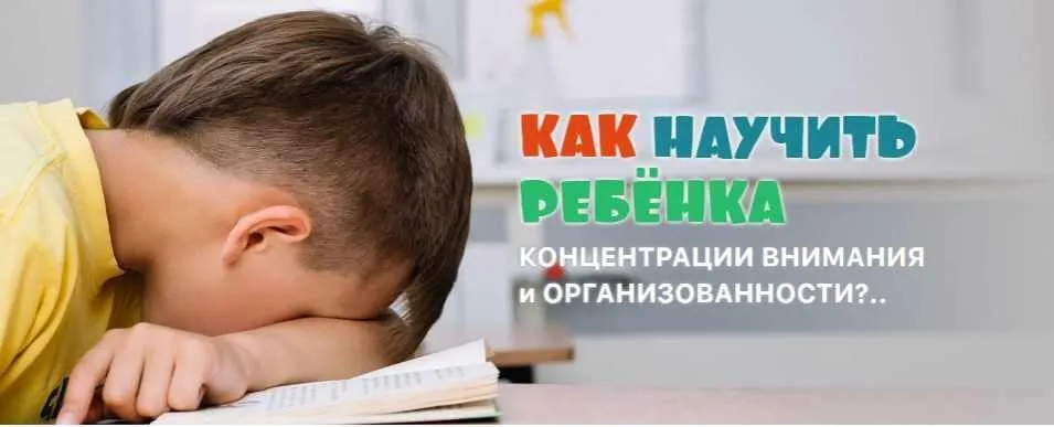 Как научить ребёнка концентрации внимания и организованности (Ксения Несютина)