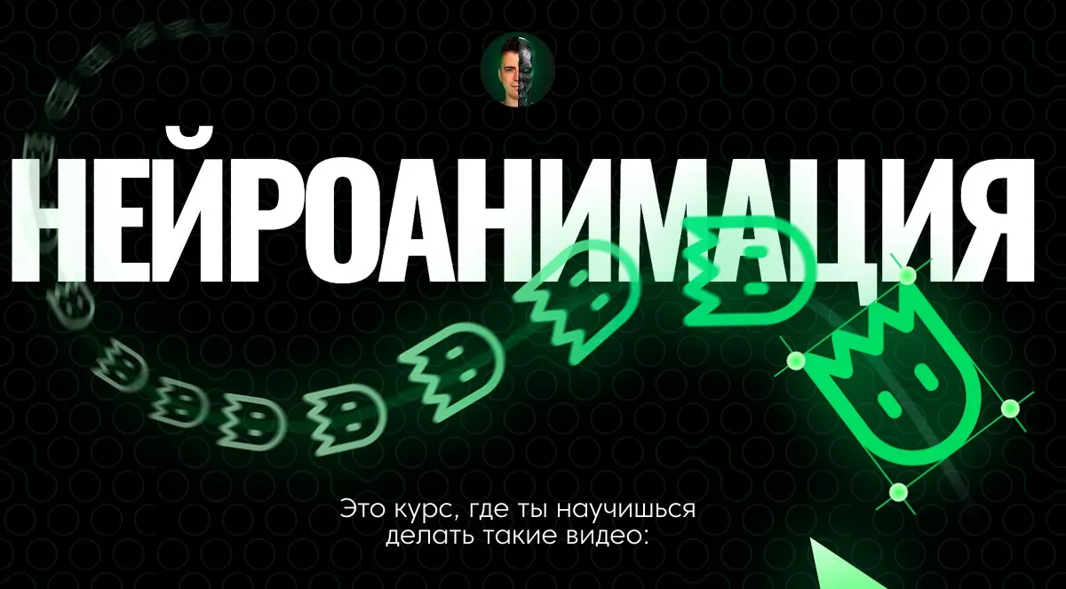 [Нейролаборатория]  Нейроанимация. Пакет Самостоятельный (Никита Манкевич)