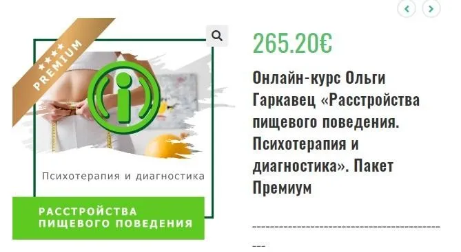 Онлайн-курс «Расстройства пищевого поведения. Психотерапия и диагностика». Пакет Премиум (Ольга Гаркавец)
