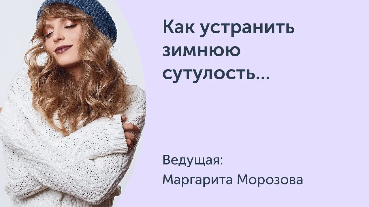 [Ревитоника] Как устранить зимнюю сутулость, исправить негативные постуральные привычки (привычки осанки) и улучшить походку (Маргарита Морозова)