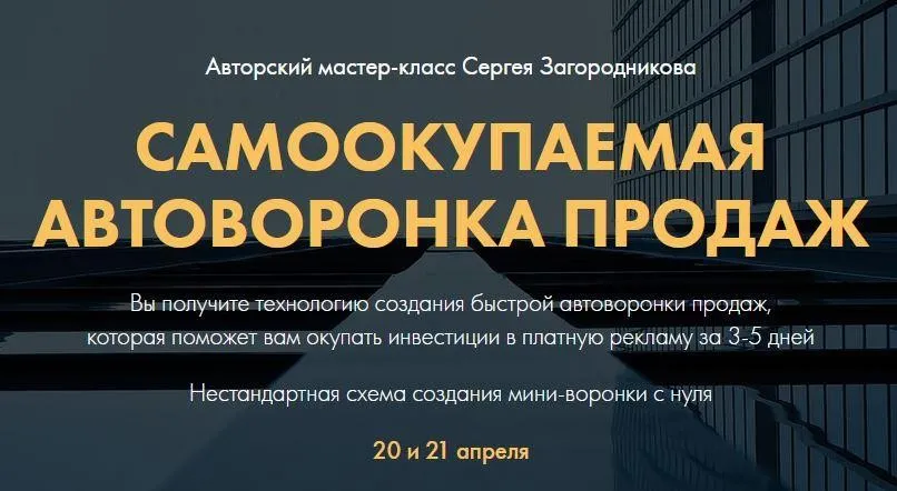 Самоокупаемая воронка продаж. Тариф Premium (Сергей Загородников)