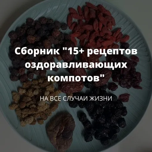 Сборник 15+ рецептов оздоравливающих компотов (Алена Лебедева)