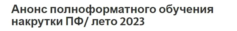 [telegra] Полноформатное обучение накрутки ПФ. Лето 2023 (Григорий Смирнов)