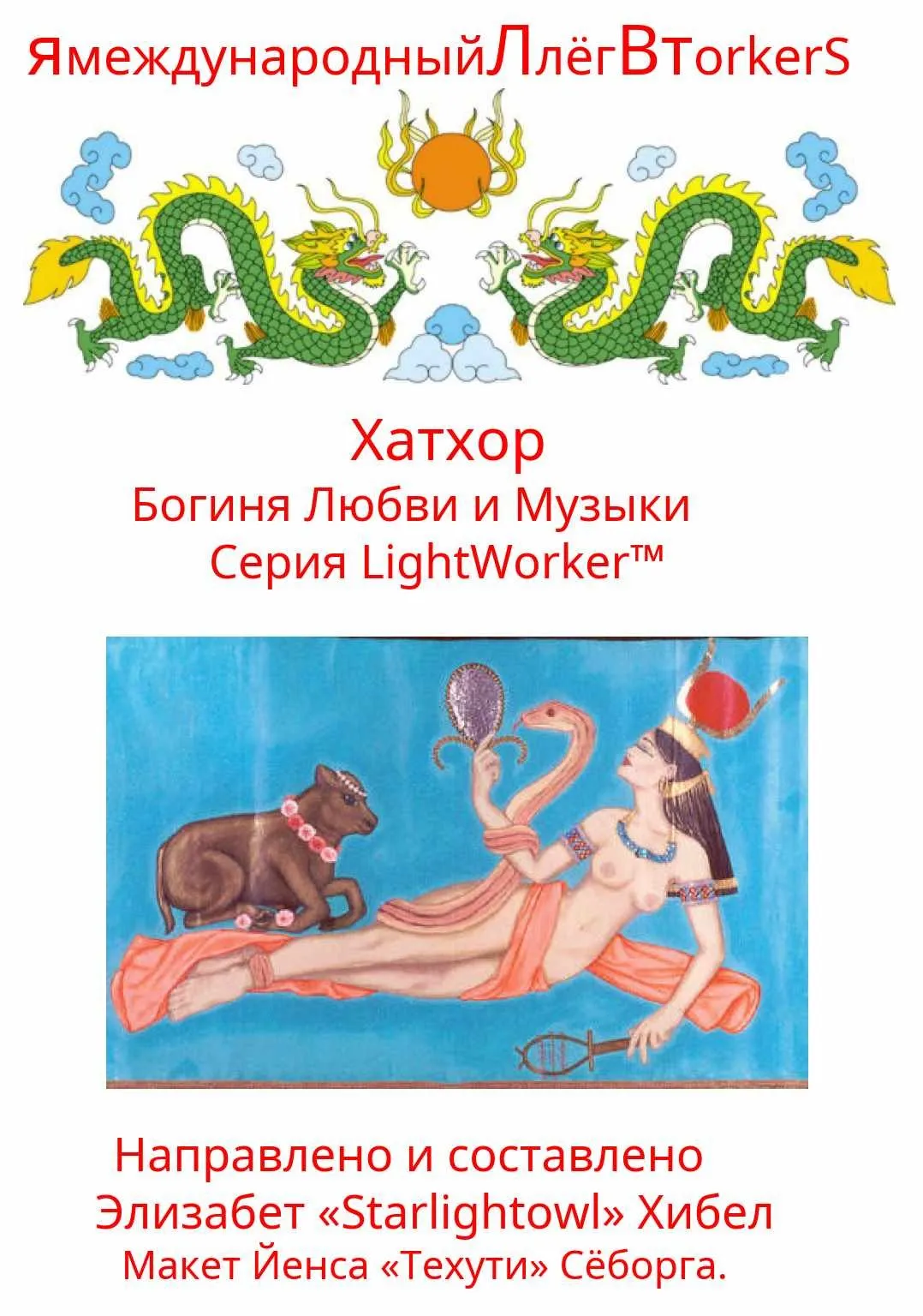 Хатхор Богиня Любви и Музыки (Элизабет Хибел)