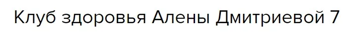 Исправление положения таза (Алена Дмитриева)