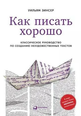 Как писать хорошо (Уильям Зинсер)