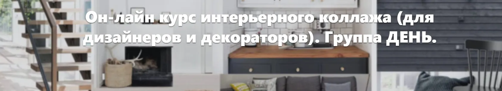 Коллажи и moodboards в работе (Мила Колпакова)