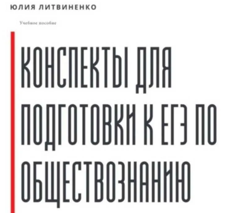 Конспекты для подготовки к ЕГЭ по обществознанию. Часть 1 (Юлия Литвиненко)