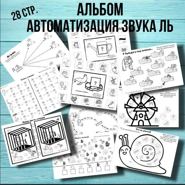 [@logoped_lyubov_filippova_] Логопедический альбом. Автоматизация звука Ль (Любовь Филиппова)