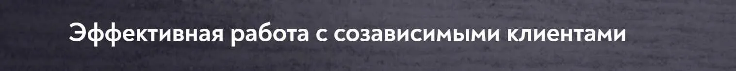 [МИП] Эффективная работа с созависимыми клиентами (Яна Кутузова)
