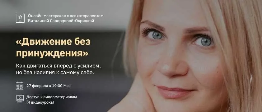 Онлайн мастерская «Движение без принуждения». С 19 по 20 февраля (Виталина Скворцова-Охрицкая)