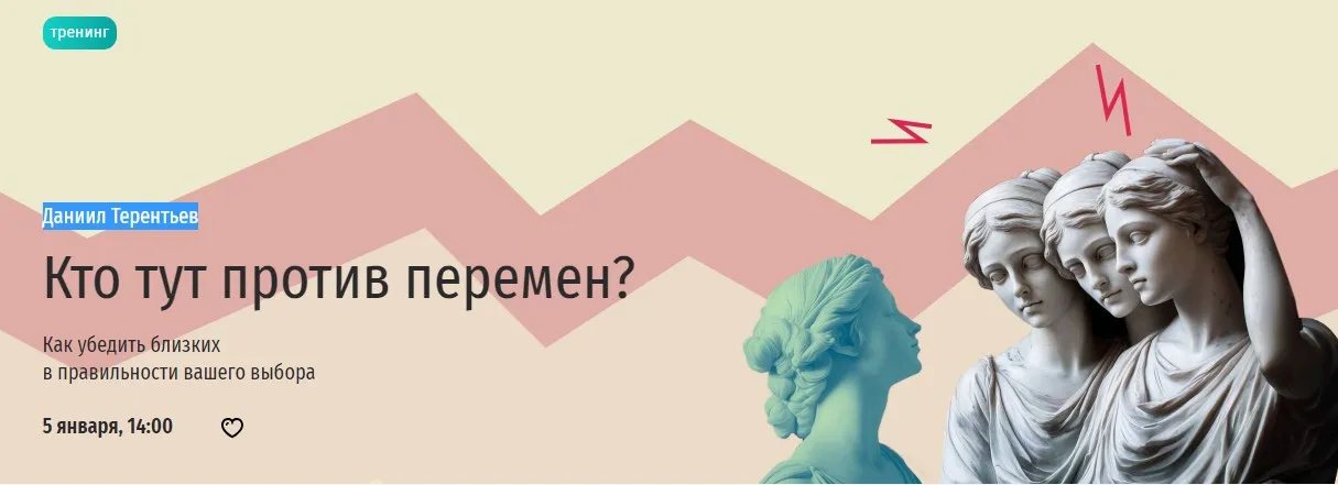 [Прямая речь] Кто тут против перемен? Как убедить близких в правильности вашего выбора (Даниил Терентьев)