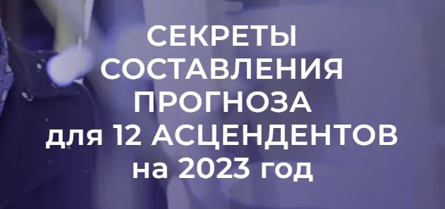Секреты составления прогноза для 12 асцендентов на 2023 год (Евгений Волоконцев)