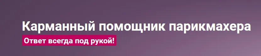 [Школа Парикмахеров online] Карманный помощник парикмахера (Андрей Роюк)