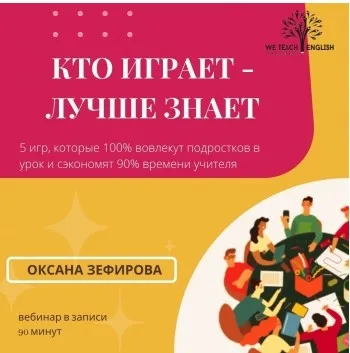 [weteacheng] Кто играет, лучше знает (Оксана Зефирова)