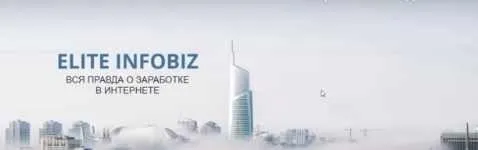 Доход от 100000 руб/месяц с профи. Тариф - Я сам [Elite Infobiz]