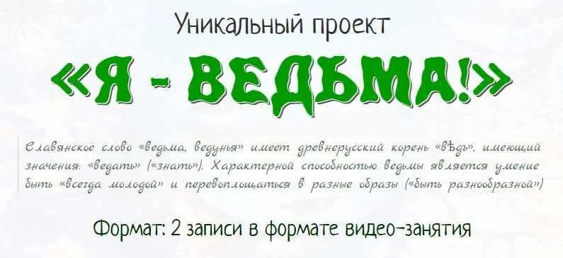 Я-Ведьма! (Елена Газизова)