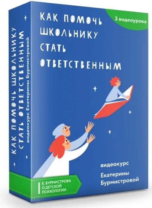 Как помочь школьнику стать ответственным (Екатерина Бурмистрова)