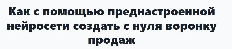 Как с помощью преднастроенной нейросети создать с нуля воронку продаж (Илья Цимбалист)