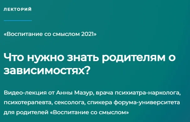 [Как Здорово] Что нужно знать родителям о зависимостях? (Анна Мазур)