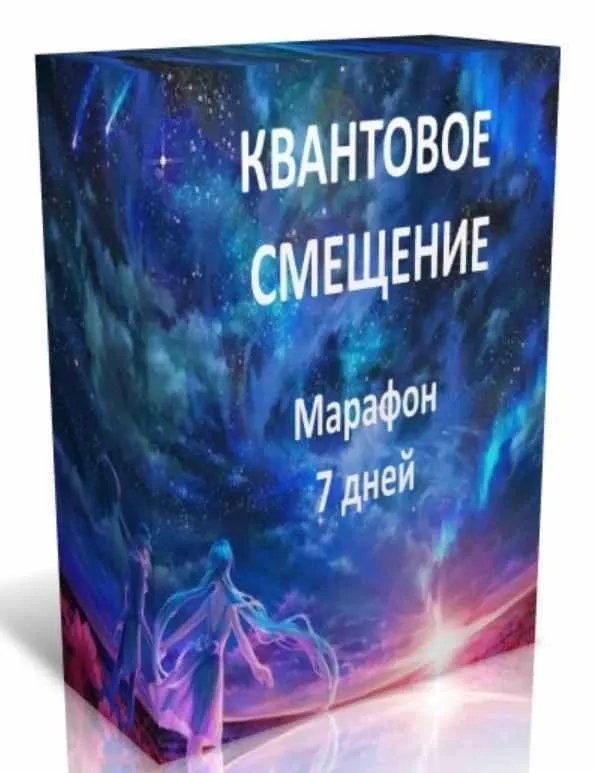 Квантовое смещение (Светлана Самойлова)