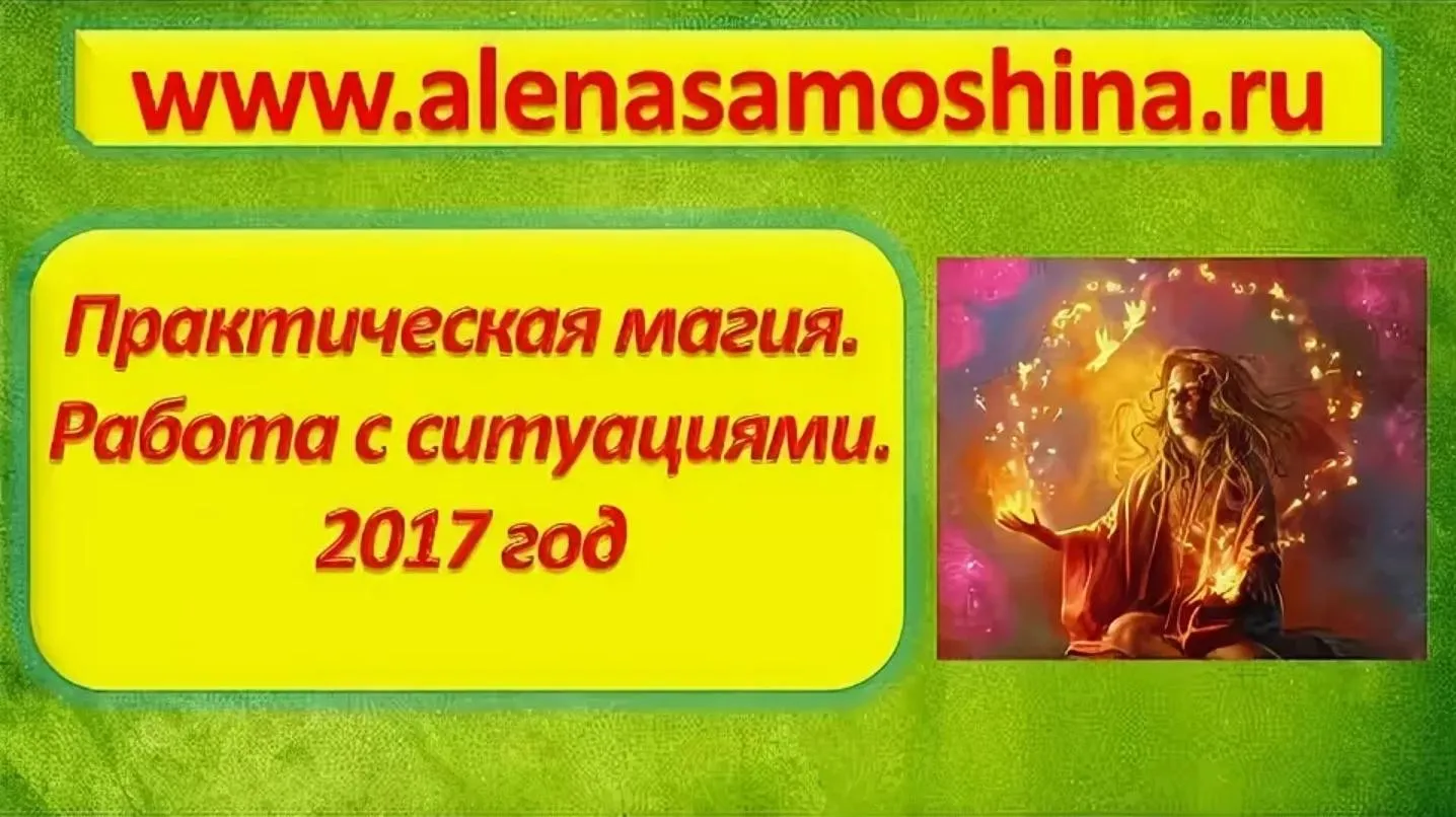 Практическая магия. Работа с ситуациями. Модуль 3 (Алена Самошина)