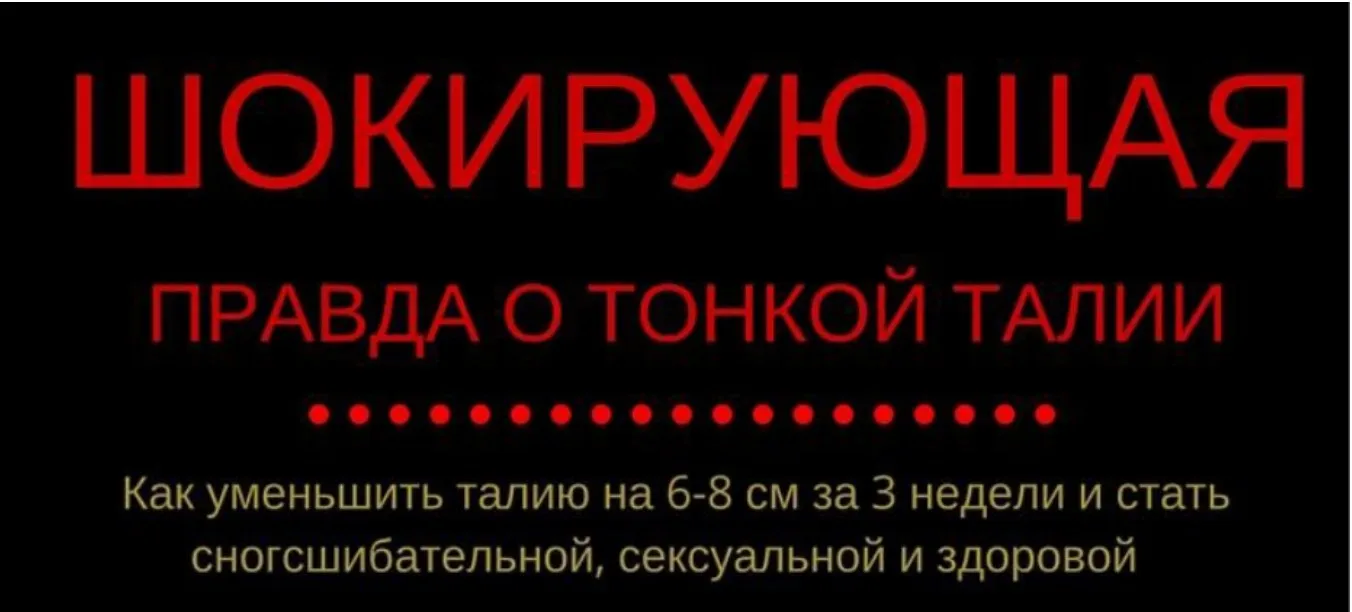 Шокирующая правда о тонкой талии (Евгения Кузнецова, Лариса Басова)