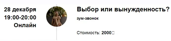 Зум-звонок «Выбор или вынужденность?» (Марина Кульпина)