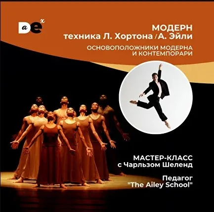 [Danceexperience] Лестер Хортон и Элвин Эйли - Основы стилистики