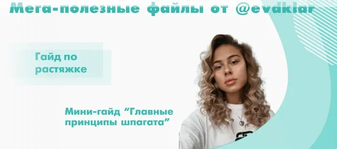Гайд по растяжке + Мини-гайд «Главные принципы шпагата» (evdklar)