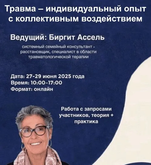 [МИПИР] Травма – индивидуальный опыт с коллективным воздействием. Метод IoPT, Системные расстановки (Биргит Ассель)