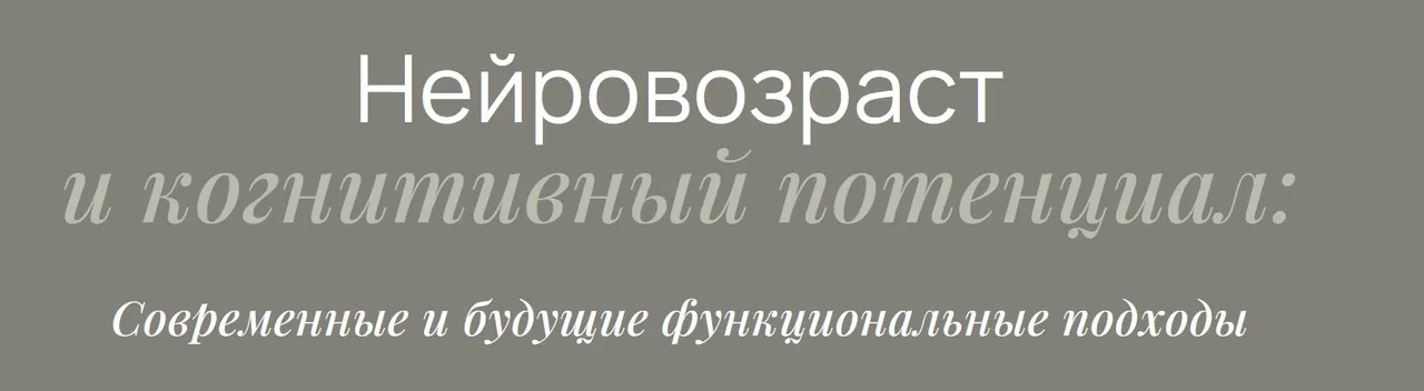 Нейровозраст и когнитивный потенциал (Елизавета Радевич)