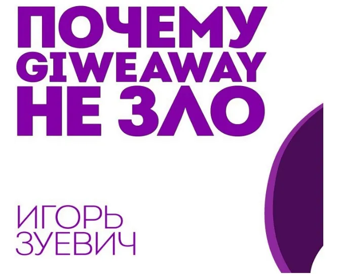Почему Giveaway «НЕ ЗЛО» или Как правильно участвовать в «гивах» и набирать аудиторию (Игорь Зуевич)