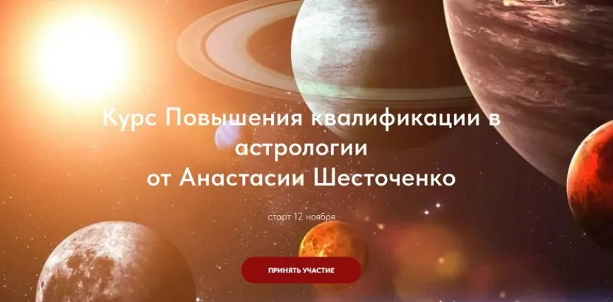 Повышения квалификации в астрологии. Тариф Без практики и обратной связи (Анастасия Шесточенко)