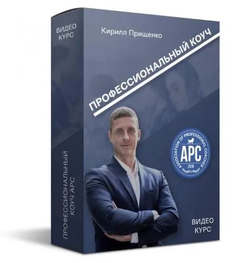 Профессиональный коуч APC (Кирилл Прищенко)