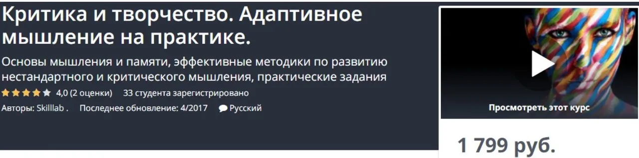 [Udemy, Skilllab] Критика и творчество. Адаптивное мышление на практике