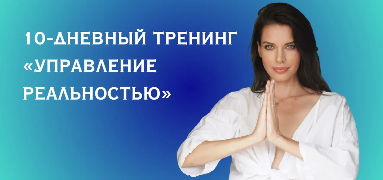 Управление реальностью (Нина Веркойен)