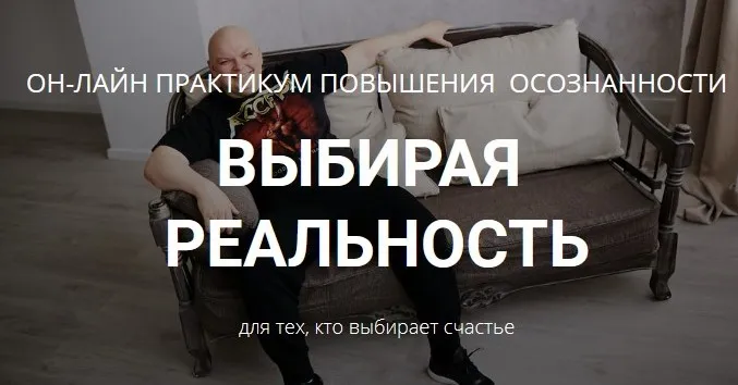 Выбирая реальность (Максим Кислицин)